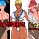 母寝取られRPG～1stセット～ 3本まとめて寝取られまくり [RJ304668][パンティーHOSE]