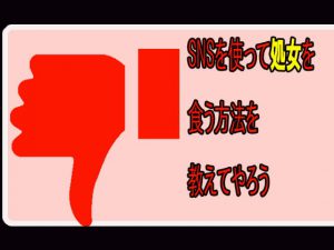 SNSを使って処女を喰う方法を教えてやろう [RJ304718][笠岡コンテンツカンパニー]