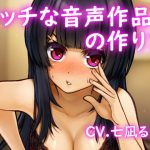 【バイノーラル】エッチな音声作品の作り方 [RJ304756][スミレのほね]