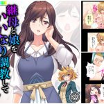 継母と娘をいいなり調教してマゾ気質を完全解放! 3巻 [RJ304767][悶々堂]