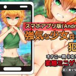 【Android版】オナニー用ミニゲーム～戦場で少女兵士を犯す [RJ304824][同人美少女ゲーム]