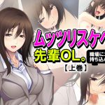 ムッツリスケベな先輩OL。職場にエロ本持ち込んで… 上巻 [RJ304887][アロマコミック]