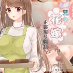 引きこもニートの俺による兄の花嫁お寝取り物語 [RJ304920][耳タコ星人]