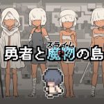 勇者と魔物の島 [RJ305085][ヘボヘボ団]
