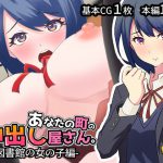 あなたの町の中出し屋さん。図書館の女の子編 [RJ305096][惑星moa]