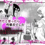 聖職者だと思ったら性職者でした 3話 [RJ305101][てとらぽっとめろんてぃー]