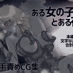 ある女の子のとある夜 [RJ305133][あとこねこ]