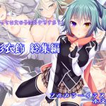 虹彩衣飾 総集編 [RJ305152][RainBoy]
