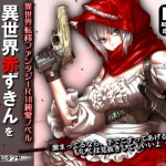 異世界赤ずきんを愛したい!! ～赤ずきんが何だか俺に冷たいので、Hなイタズラを仕掛けまくってやるの回～ [RJ305169][ガンスミス・アイヤマ]