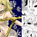 時を止める聖女 [RJ305261][ももかん]