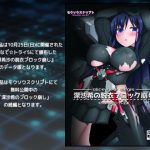 深沙希の脱衣ブロック崩し [RJ305440][モウソウスクリプト]