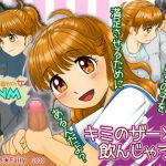 キミのザーメン飲んじゃうぞ! [RJ305599][Fetish★Fairy]