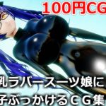 爆乳ラバースーツ娘に精子ぶっかけるCG集 [RJ305684][虹色揚羽]