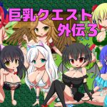 巨乳クエスト外伝3 [RJ305735][ブラックメタルu-1]