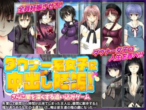 ダウナー系女子に中出し妊娠!さらに闇を深くする追い込みゲーム [RJ305875][万草丸]