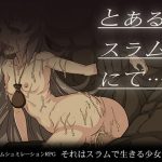 とあるスラムにて… [RJ241892][スパナトルテ]