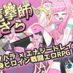 魔拳師さら [RJ265068][くしもとハウス]