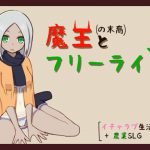 魔王の末裔とフリーライフ [RJ297326][ハイボク工房]