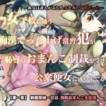 【今だけ100円】名門女子校に通う痴漢でっち上げ常習犯が恥辱のおまんこ制裁を受けて公衆便女に成り果てるまで【第一章】制裁開始一日目、強制おまんこ生配信 [RJ300263][アルビノフェアリー]