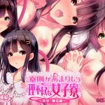 寮則があまりに理不尽な女子寮 ～茜里・柚花編～ [RJ300489][桃園結]