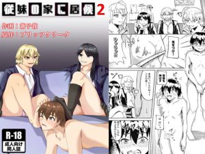 従妹の家に居候2 [RJ301216][ブリッツクリーク]