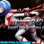 ウルトラヒロイン SHORT STORY RYONA CG集  COOL HEROINE RYONA CG COLLECTION vol.2 [RJ302158][@OZ]