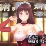 御付のメイドがついてくる話 [RJ302398][異世界探検団]