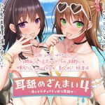 耳舐めざんまい4-色んなシチュでぐっぽり耳舐め [RJ304755][ディーブルスト]