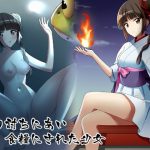 返り討ちにあい食糧にされた少女 [RJ304803][新炎館]