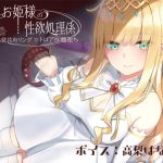 ドスケベお姫様の性欲処理係～感覚共有リングでトロアへ雌堕ち～ [RJ305019][ラムネ屋]