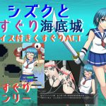 シズクとくすぐり海底城 [RJ305237][たるたるホワイトチョコソース]