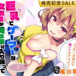 【巨乳】で【ゲーマー】な【女友達】が俺の家に入り浸って帰ってくれない件について[KU100] [RJ305568][ちょこうさぎプチ]