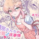 織部さんちの新婚♂床事情 [RJ305650][blue lung]