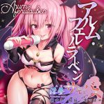 淫夢サキュバス ～潮吹き+絶頂+電マ責め～ [RJ305723][PINK PUNK PRO]