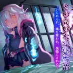 ネクロマンサーとの奇妙な牢獄性活〜いじめられ、魂を奪われ、傀儡にされる〜 [RJ305820][ぶぼぶぼ本舗]