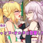 ふたなりジャンヌ・オルタは復讐したい [RJ305920][フタリミダラ]