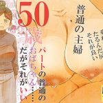50歳パートの普通のおばちゃん……だがそれがいい [RJ305963][松山せいじ]