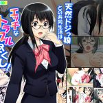 天然ドジっ娘との共同生活はエッチなトラブル尽くし! 6巻 [RJ305984][悶々堂]