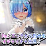 Re:エッチから始めるイチャイチャ生活 [RJ306045][水鉄砲]