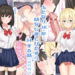 ふたなりJKが幼なじみとひたすらHする話(登校編) [RJ306049][anemone_lab]