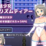 魔法少女プリズムティアー [RJ306064][はみもも]