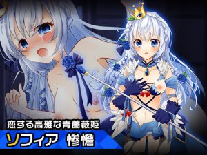 プリンセス・ソフィア～ヒロイン絶滅計画より～勝気なヒロインを悪堕ちさせよ! [RJ306089][チェリーポンド]
