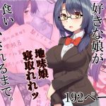 好きな娘が食い散らかされるまで。 [RJ306101][Riん]