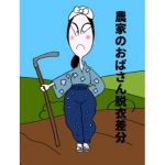 農家のおばさん脱衣差分 [RJ306109][ぶぶぶぶぶん]