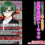 勘違いブサ男が美人女教師に首絞め股間トーキックをしてもらえる幸福について [RJ306136][統計上の聖地]