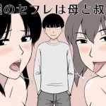 僕のセフレは母と叔母 [RJ306212][U羅漢]