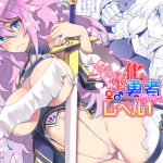 女体化勇者ちゃんレベル1 [RJ306292][くく堂]