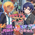 オトコノコト×× No.3～褐色淫靡な同級生VS誠実可憐な生徒会長～ [RJ306421][ハグルマロクロ]
