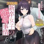 爆乳女子アナ玉城えりな 第一回官能小説朗読作品 「2020年新卒女子の性事情 不倫編」 [RJ306458][PINK PUNK PRO]