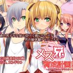 メス兄育成計画!～乙弟に誘われイジられ甘イキしちゃうオレ～ [RJ306470][6COLORS]
